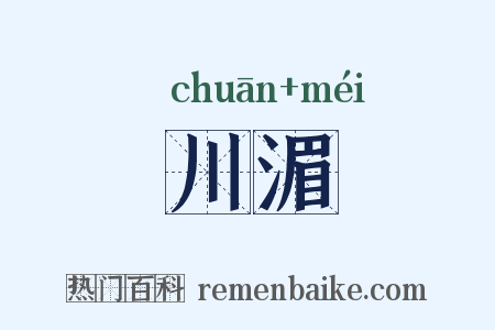 川湄是什么意思的图片